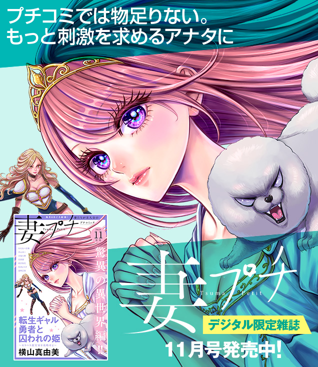 妻プチ