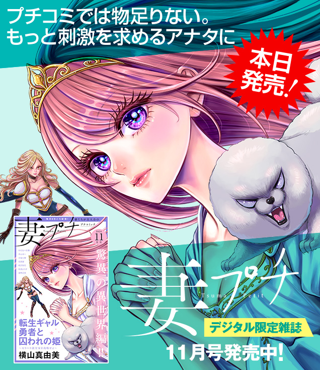 妻プチ