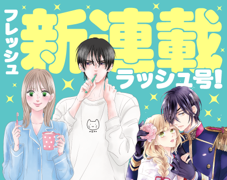 プチコミック次号予告 | プチコミック 公式サイト｜小学館